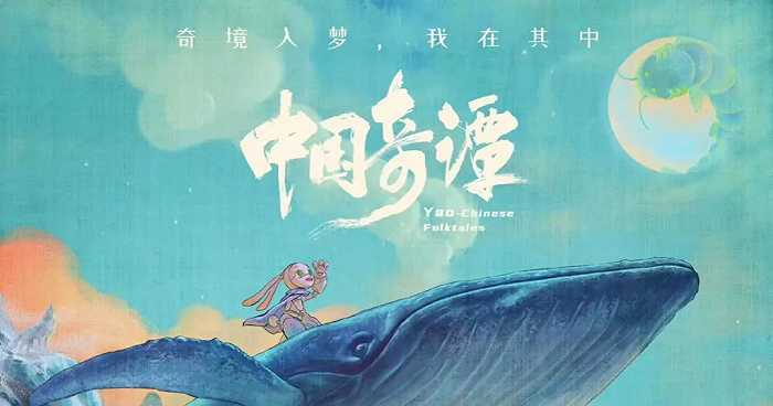 图 |《中国奇谭》