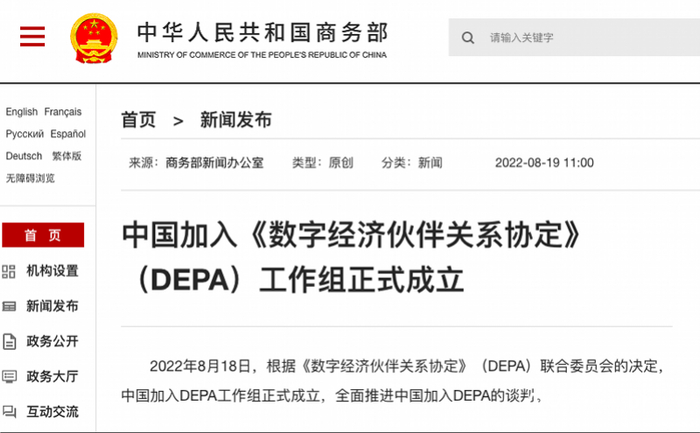 △ 2022年8月18日，中国加入DEPA工作组正式成立，全面推进中国加入DEPA的谈判。