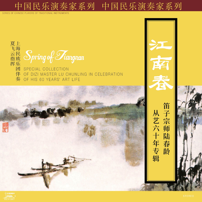 《江南春——笛子宗师陆春龄从艺六十年专辑》原大密纹唱片封面