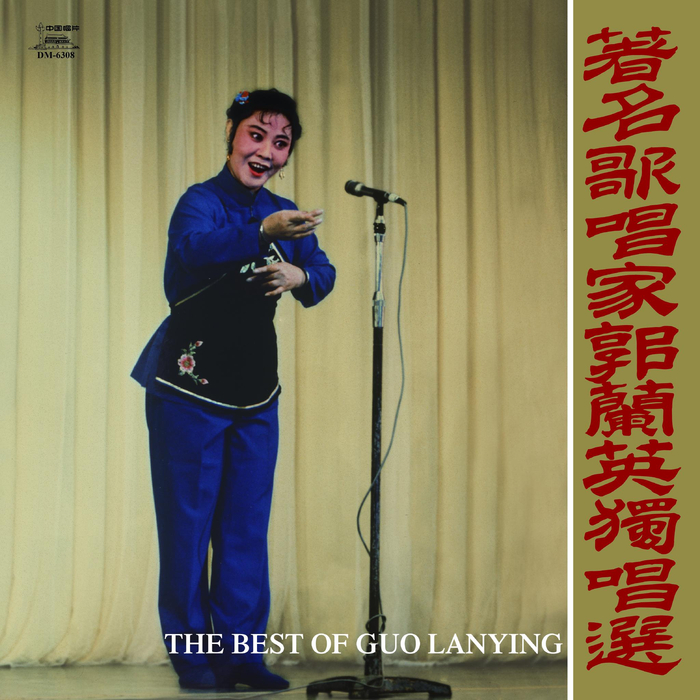 《著名歌唱家郭兰英独唱选》原大密纹唱片封面