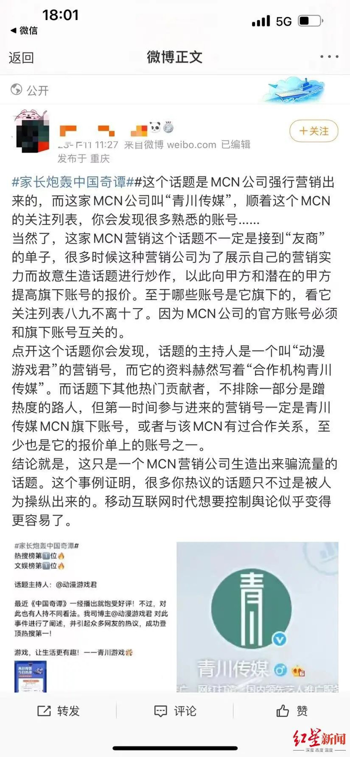 ↑有微博博主爆料#家长炮轰中国奇谭#话题或为某MCN公司有意炒作，并晒出相关截图