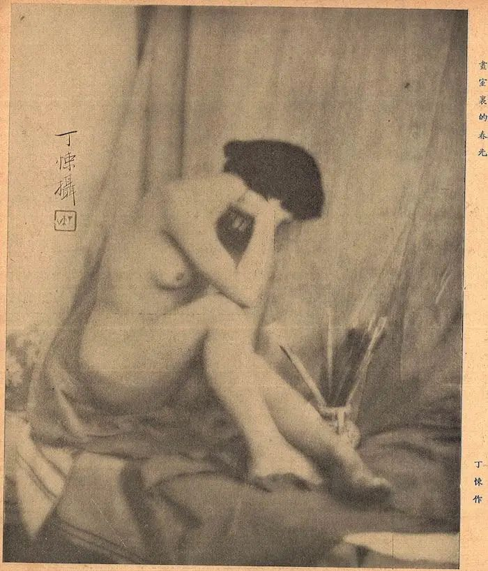 《画室里的春光》的人体摄影，1934年第5期的《青青电影》中发表