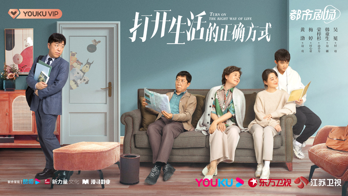 《打开生活的正确方式》海报