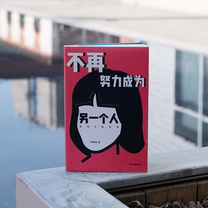 B站网友 著《不再努力成为另一个人：我在B站写诗》，中信·大方，2023年1月