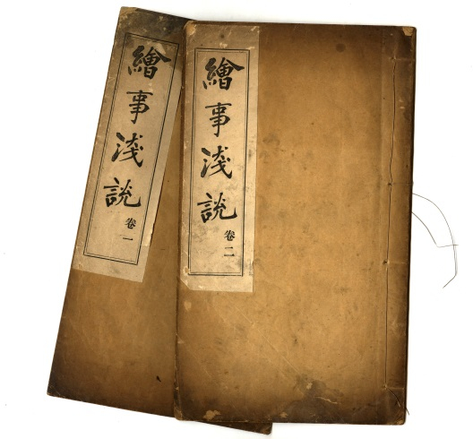 刘德斋编著土山湾画馆教材《绘事浅说》书影