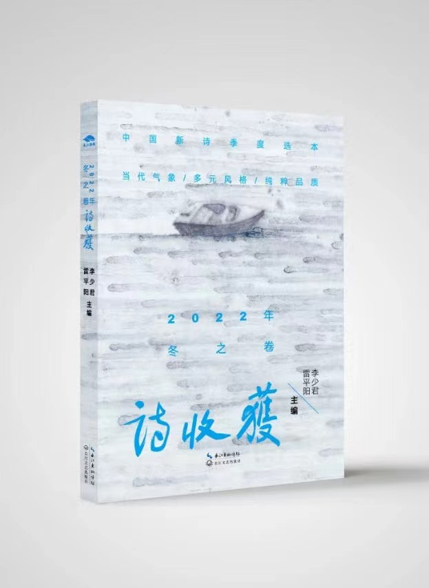 连续推出“小红书诗歌精选”的主流诗歌刊物《诗收获》