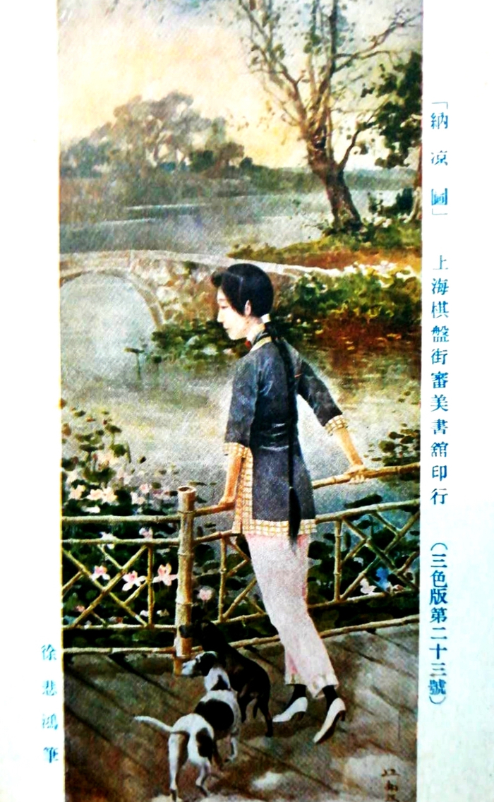 徐悲鸿1913年绘春夏秋冬月份牌四条屏之《纳凉图》三色版