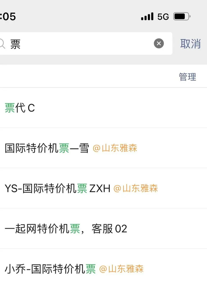 伊敏手机微信中添加的机票购买代理