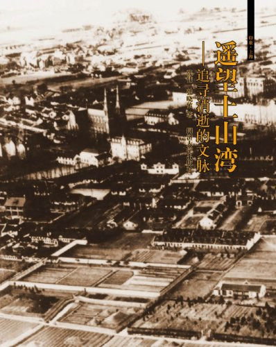 《遥望土山湾——追寻消逝的文脉》张伟 张晓依 著  同济大学出版社 2012年