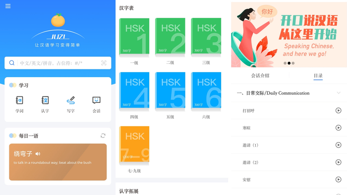 《JUZI汉语》APP界面