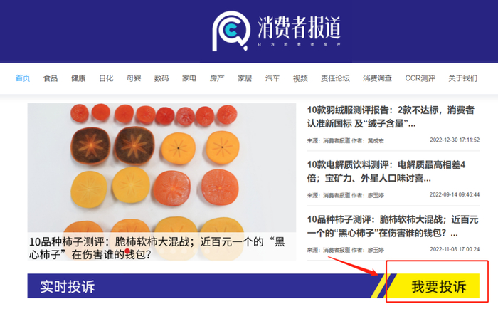 ▲《消费者报道》微博、官网向消费者提供了专门的投诉渠道