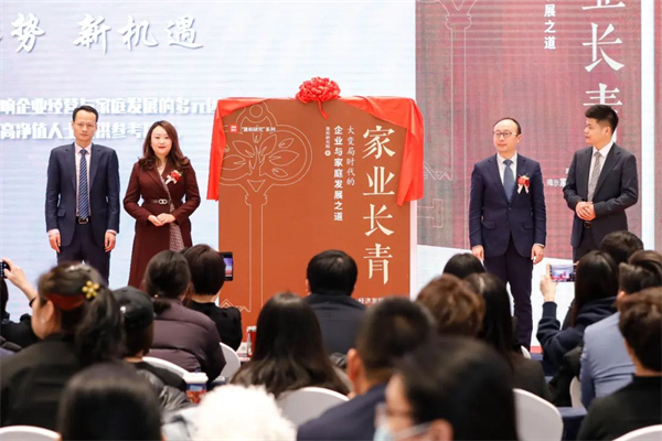 　　《家业长青》新书发布仪式