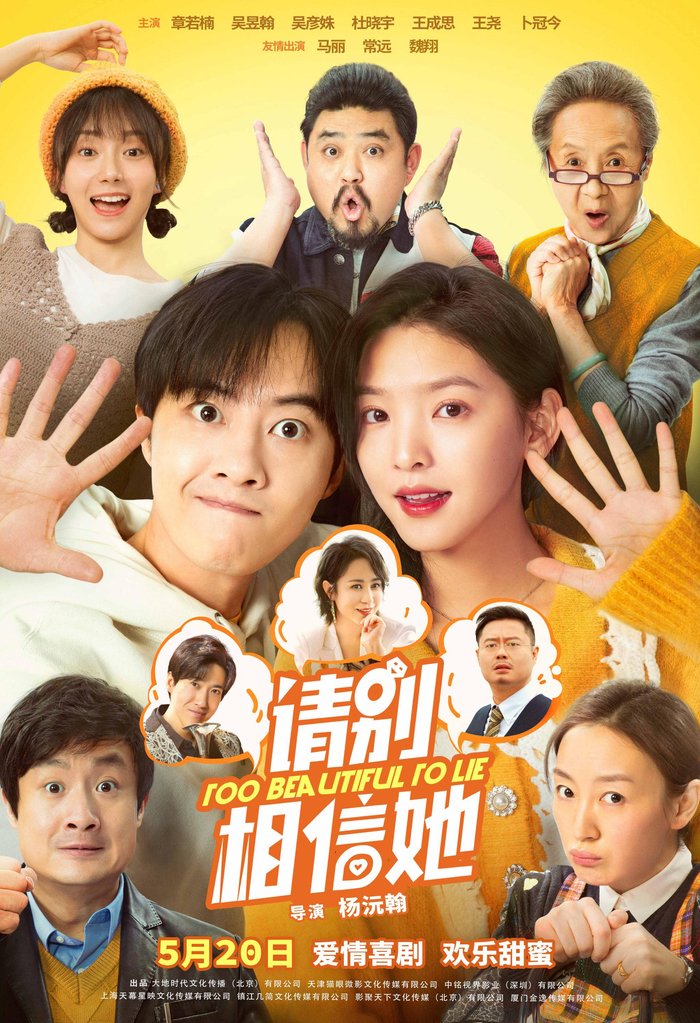 《请别相信她》海报。