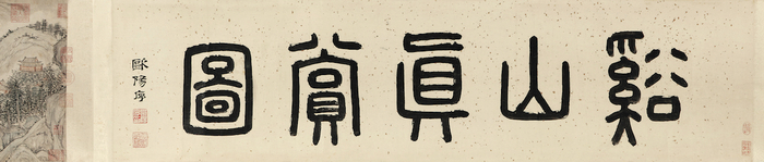 〔图一〕 明金润 《溪山真赏图》 卷（局部） 天津博物馆藏