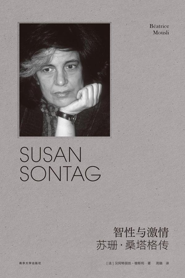 《智性与激情：苏珊·桑塔格传》，【法】贝阿特丽丝·穆斯利/著 周融/译，南京大学出版社·雅众文化，2022年9月版