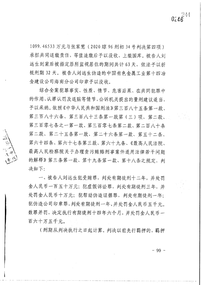 刘远生因犯受贿、虚假诉讼等四罪，数罪并罚被判处有期徒刑十四年六个月，并处罚金160.5万元。澎湃新闻记者 谢寅宗 图