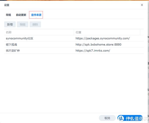 群晖套件中心妙用——添加第三方套件源插图3