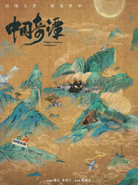 《中国奇谭》海报（图源：网络）