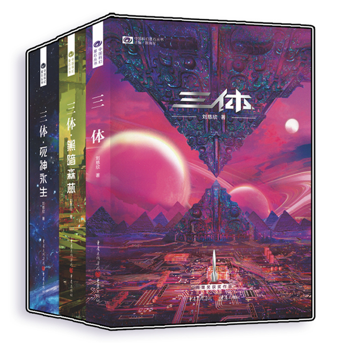 《三体》书封