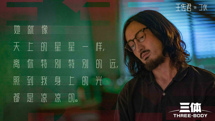 王传君 饰 丁仪