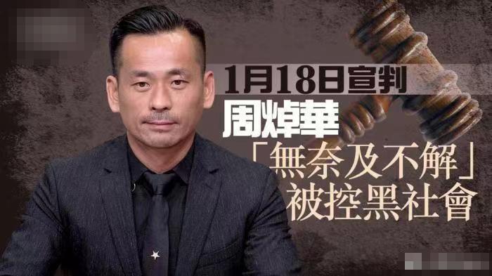 曝香港富豪周焯华被判刑18年,赔偿高达近60亿,妻子小三不见踪影