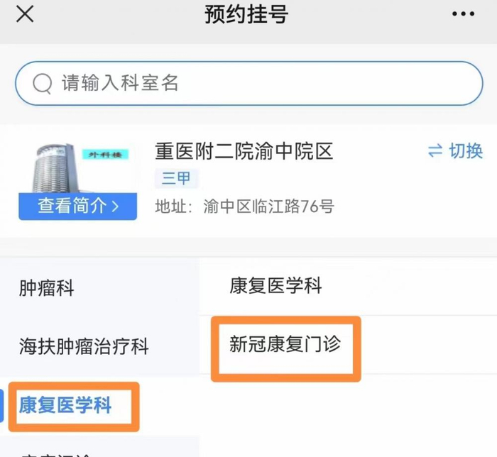 ▲新冠康复门诊线上预约页面/图源 重医附二院