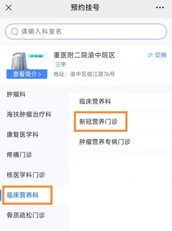 ▲新冠营养门诊线上预约页面/图源 重医附二院