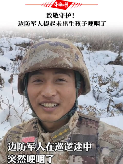 快过年了,驻守在西藏边防的孙超想起即将起即将出生的孩子