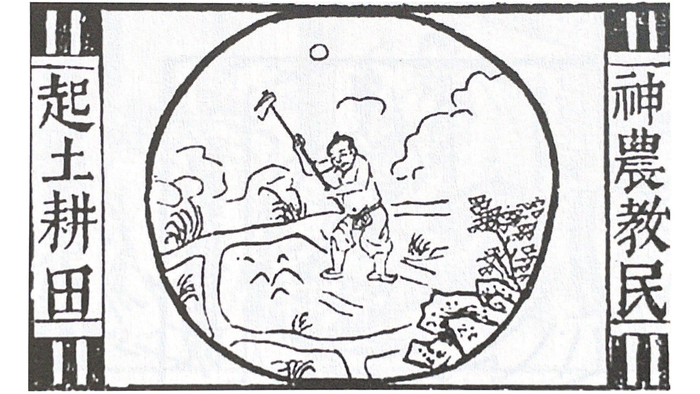 神农教民起土耕田，明代版画，《盘古至唐虞传》插图