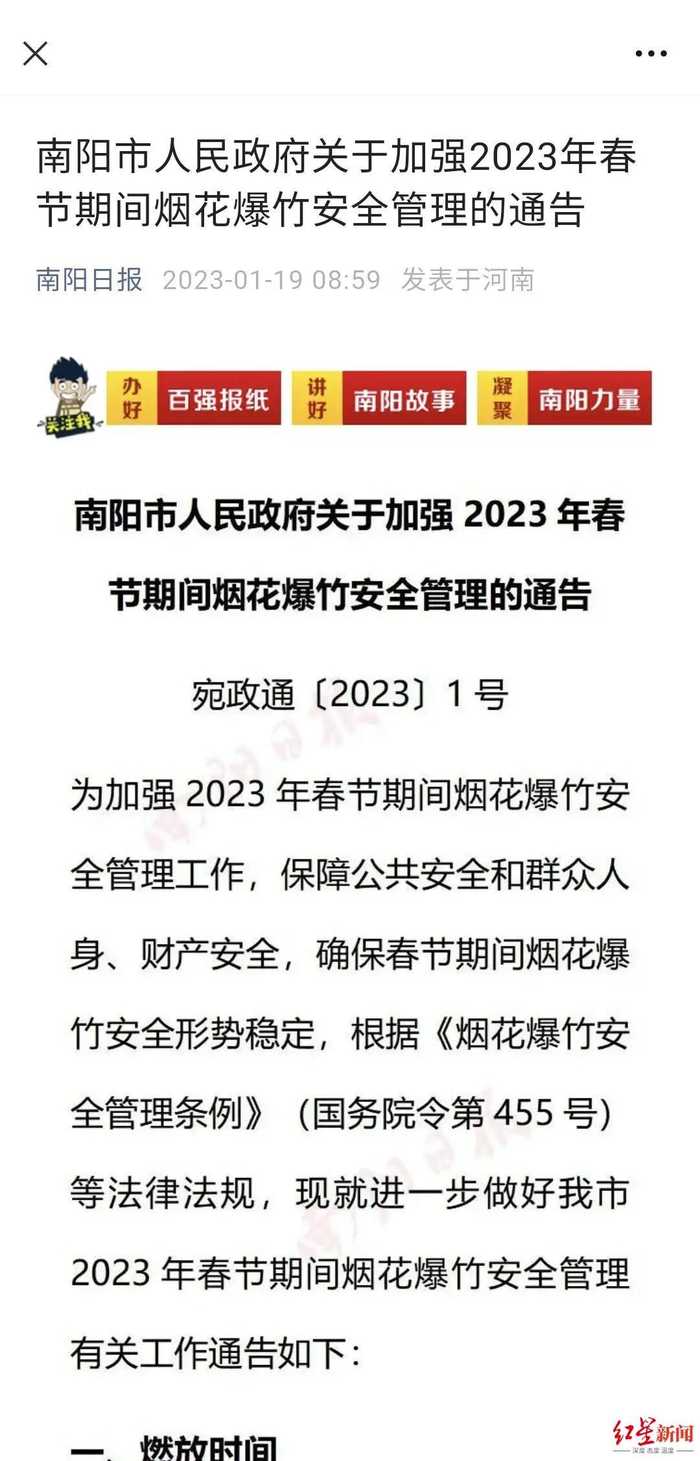 1月19日，南阳市发布烟花爆竹限放通告