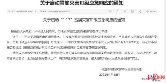 林芝市地质灾害防治应急指挥部发布雪灾应急响应通知