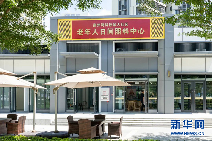 崖州湾科技城老年人日间照料中心。新华网发