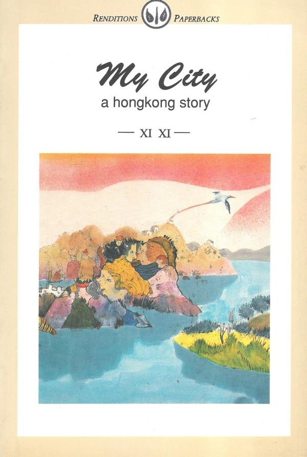 《我城》英译本