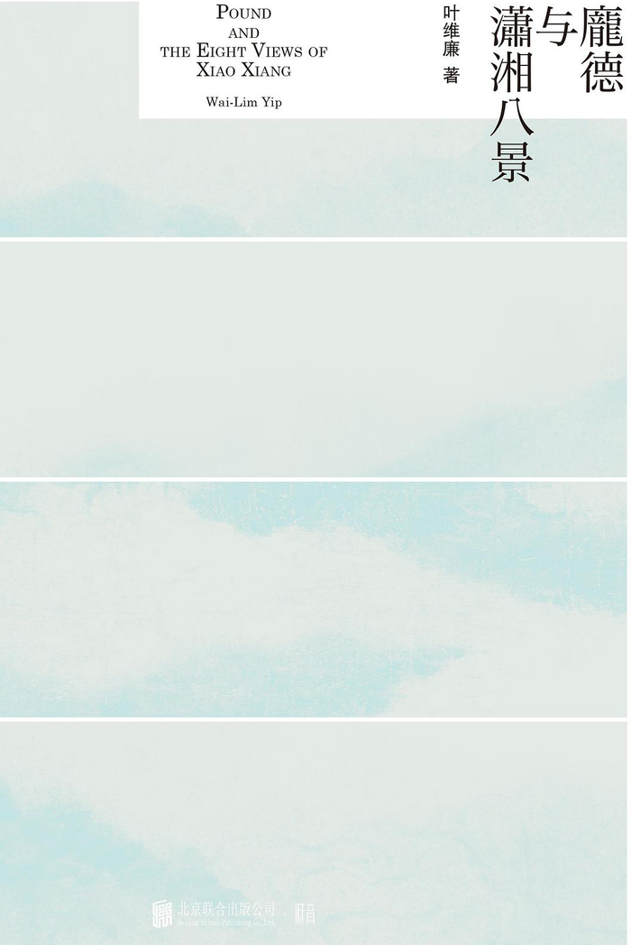 《庞德与潇湘八景》书封