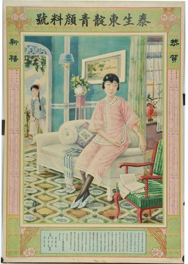 1923年稚英绘泰生东靛青颜料号月份牌 （上海市历史博物馆藏）