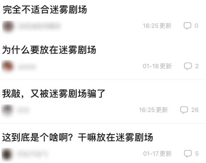 豆瓣讨论区对该剧放在迷雾剧场的质疑