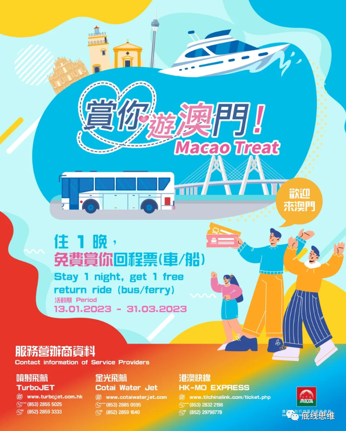 澳门“买一送一”车船票优惠政策宣传海报