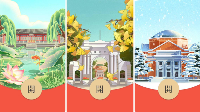 清华大学定制的三款红包封面。图/清华大学官方微信公众号