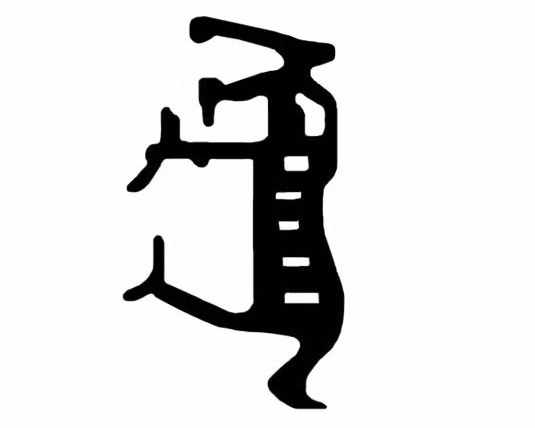 甲骨文中的“虎”字