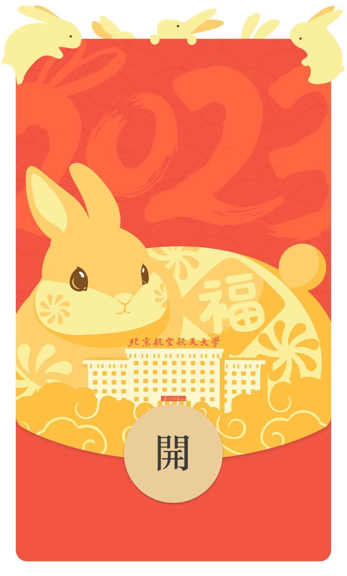 北京航空航天大学设计的专属红包。图/北航官网