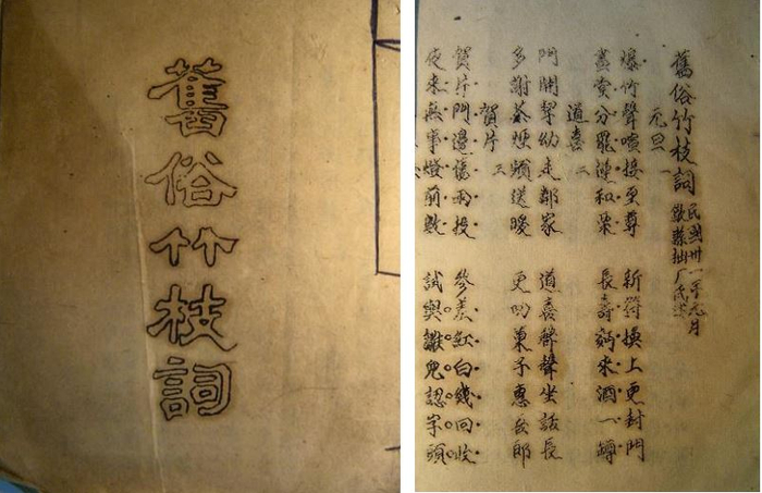 拙厂氏：《旧俗竹枝词》，1942年