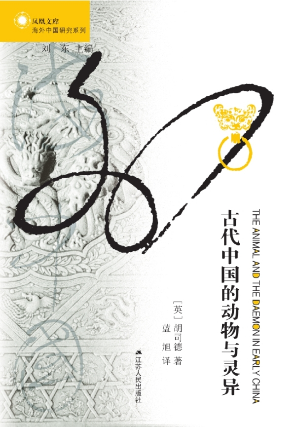 胡司德《古代中国的动物与灵异》