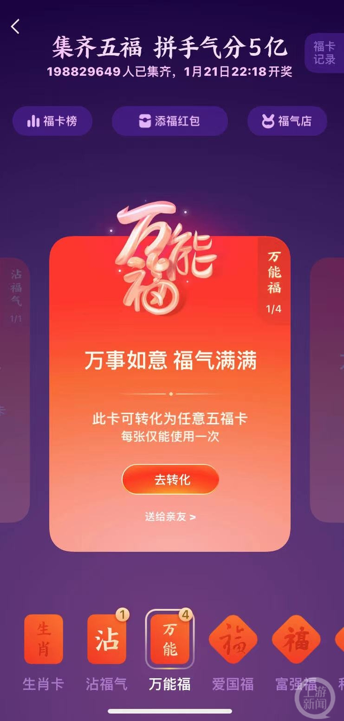 ▲支付宝集福活动截图。