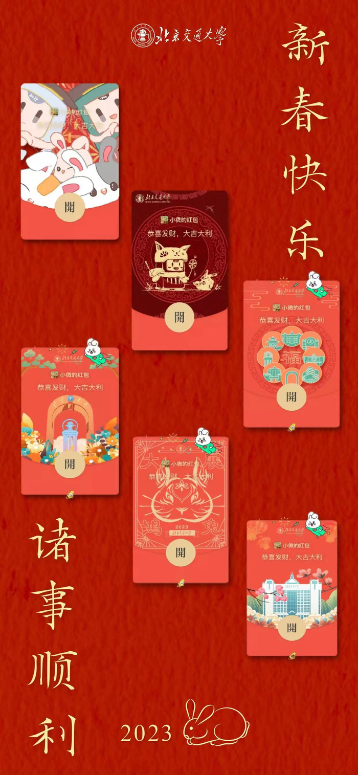 北京交通大学设计了六款红包封面。 图/北京交大官方公众号