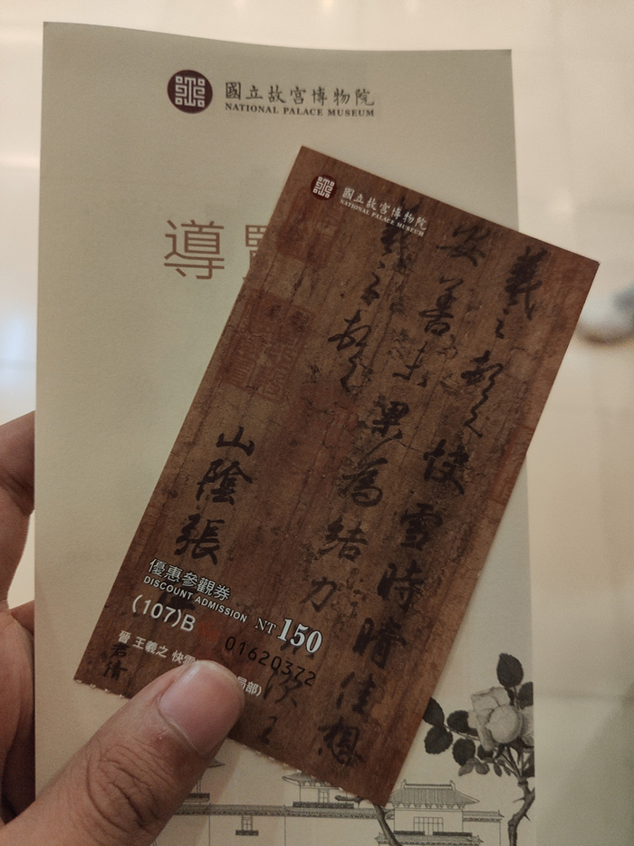 萧圣霖在台北故宫博物院游玩时的门票留念。 本文图均为 受访者 供图