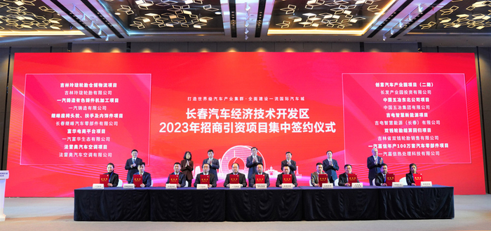 长春汽开区2023年招商引资项目集中签约仪式