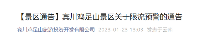 “宾川鸡足山旅游投资开发有限公司”微信截图