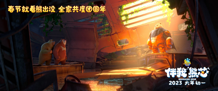 《伴我“熊芯”》剧照