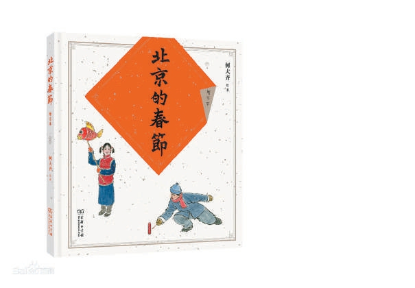 《北京的春节》（修订本）何大齐 商务印书馆