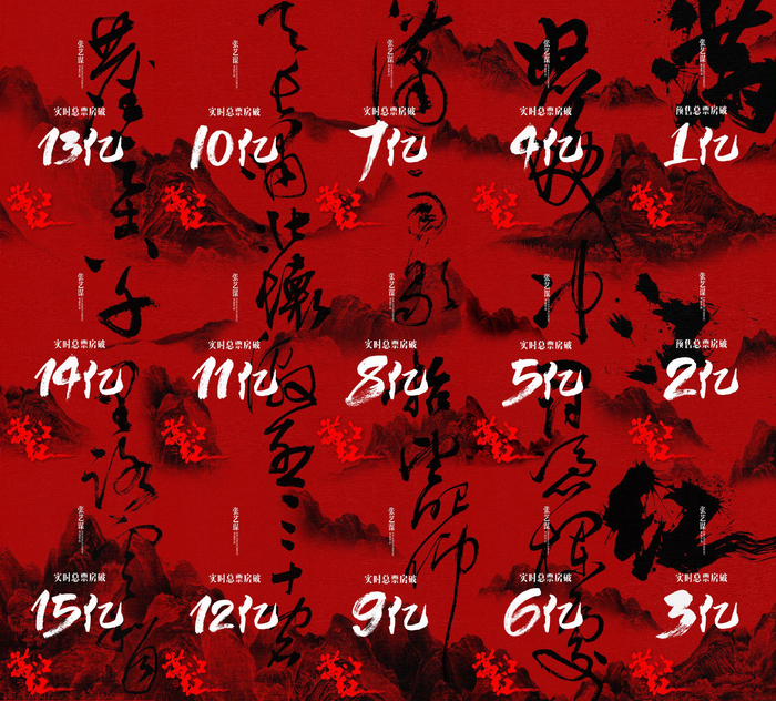 《满江红》票房海报到15亿时，已写至“八千里路云和月”，这首词上阕即将写就。